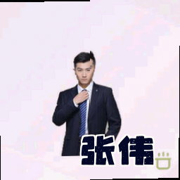 张伟