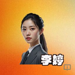 李婷